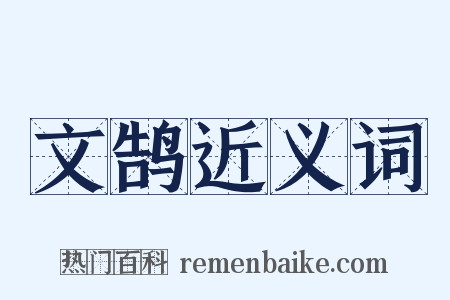 文鹄近义词是什么意思的图片